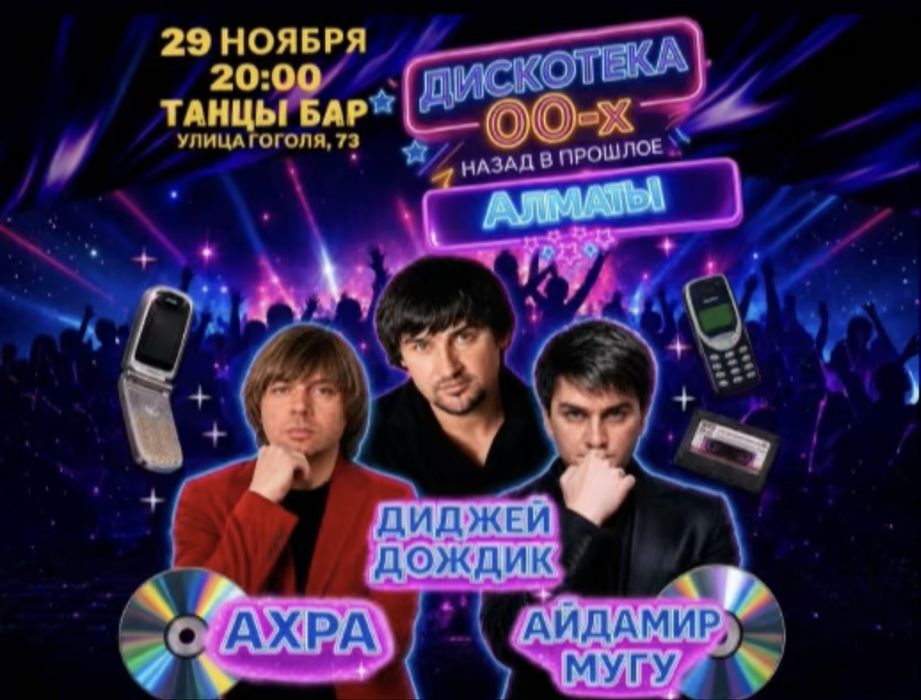 Продам билеты на дискотеку 00- х в Казахстане.