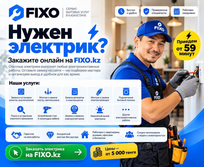 ЭЛЕКТРИК 24/7    l     Fixo.kz