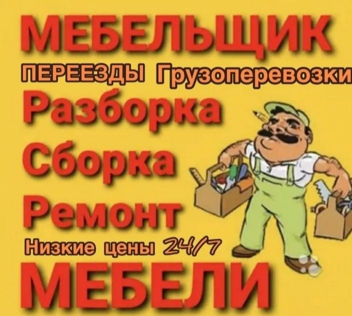 Сборка и Разборка мебели !!! Мебельщик !!!
