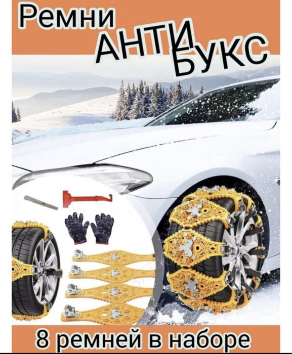 Цепи противоскольжения для автомобилей