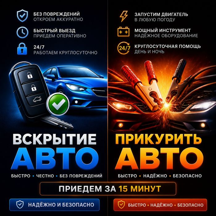 Открыть машину | Вскрытие авто Алматы | Прикурить авто Аккумулятор