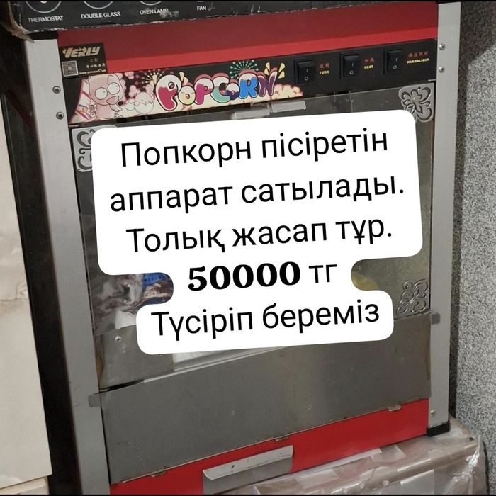 Попкорн аппарат сатылады