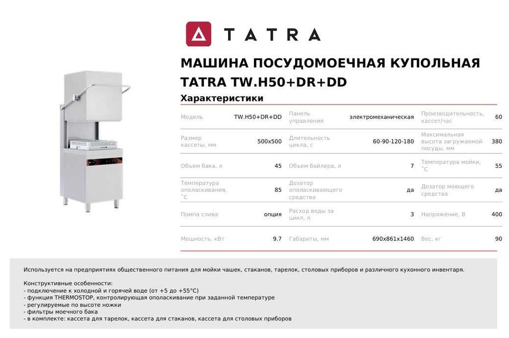 Посудомоечная машина Tatra TW.H50+DR+DD