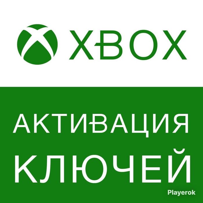 Активация ключей на Xbox series X|S ONE