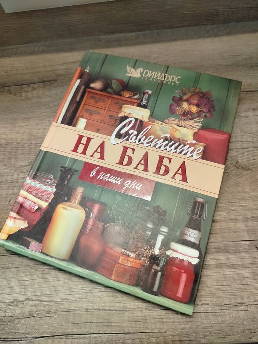 Съветите на баба в наши дни