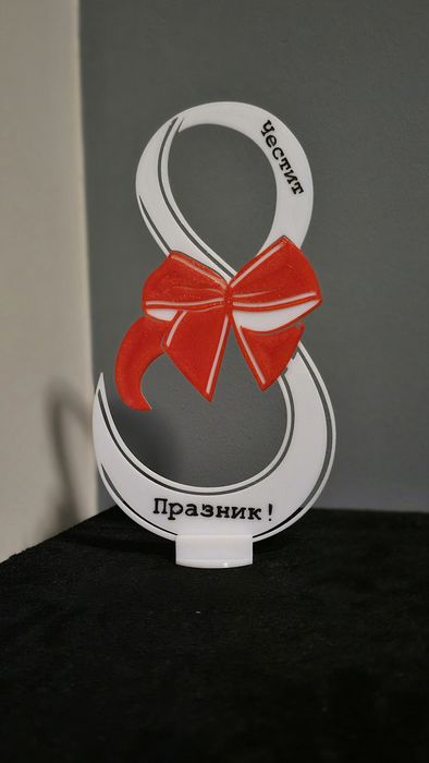 Подарък за 8-ми Март