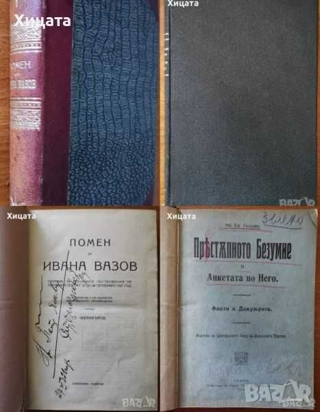 Македония подъ иго.1919-1929,Иван Хаджов/VERITAS;Каймак-Чалан.Бурел
