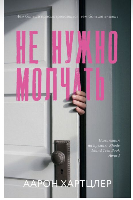 Не нужно молчать Книга
