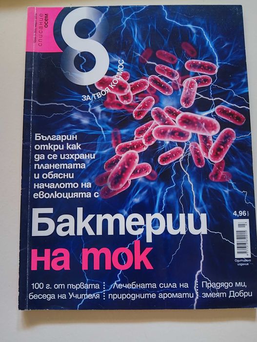 Списания " Знание" и "8"