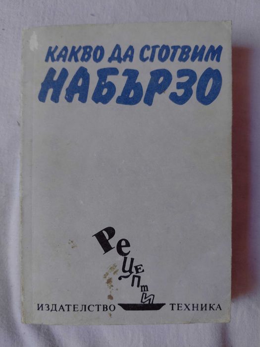 Готварски книги Българска кухня Ловно-рибарска кухня Вегетарианска кухня Какво да сготвим в криза Студена кухня Какво да сготвим набързо Вегетарианска