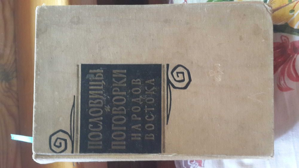 Книга - пословицы и поговорки Народов Востока