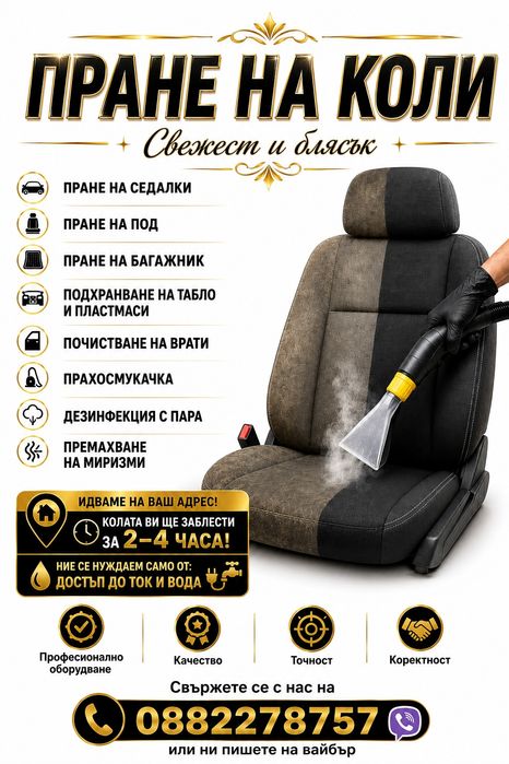 Пране на коли 75€ Пране на дивани,матраци и др.