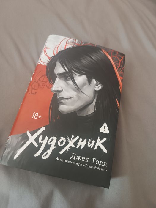 Художник Джек Тодд
