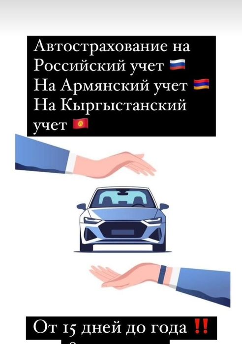 Страховка Росс учёт! Каз учёт, легковые и грузовые. Транзит