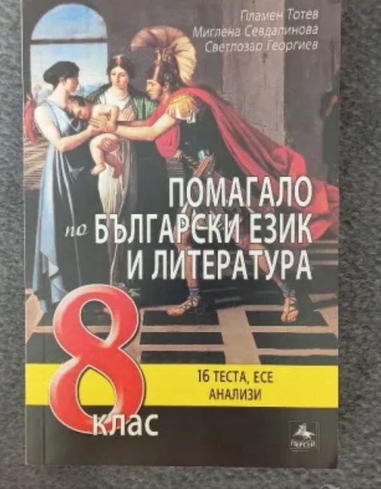 Помагало по български език 8 клас Персей
