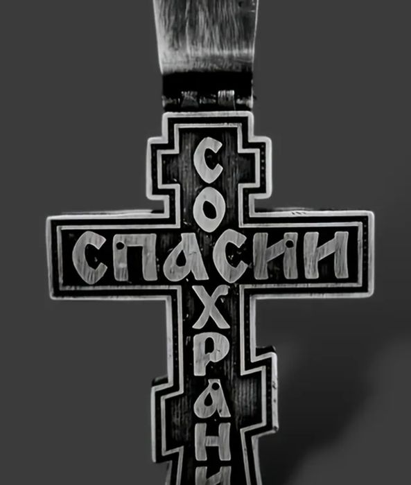 Чисто нов масивен православен кръст с верижка – „Спаси и Сохрани“