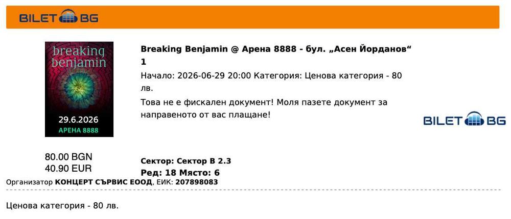Билети за концерта на Breaking Benjamin - 29.06.2026 (2 броя)