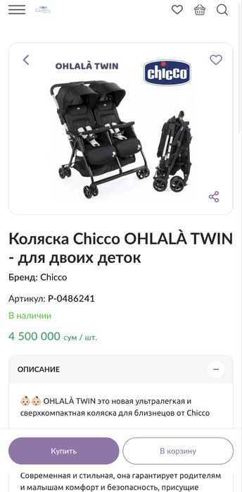 Продается оригинальная коляска Chicco OHLALÀ TWIN для двоих детей