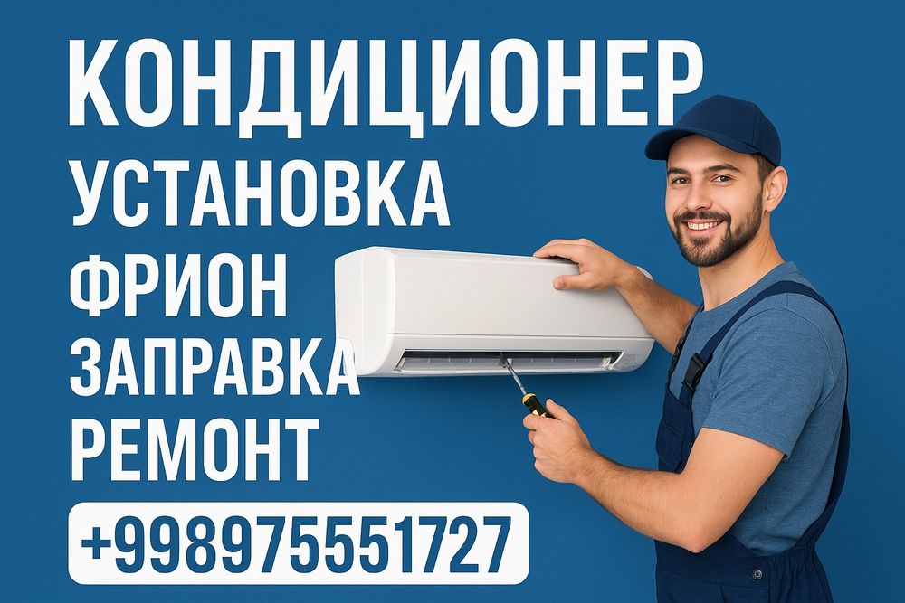 Установка Кондиционер 350 400 сум