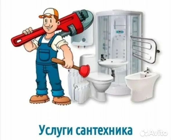 Услуги сантехника.