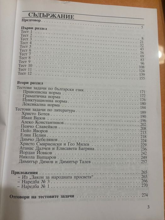 Тестови задачи - подготовка за държавен зрелостен изпит по БЕЛ