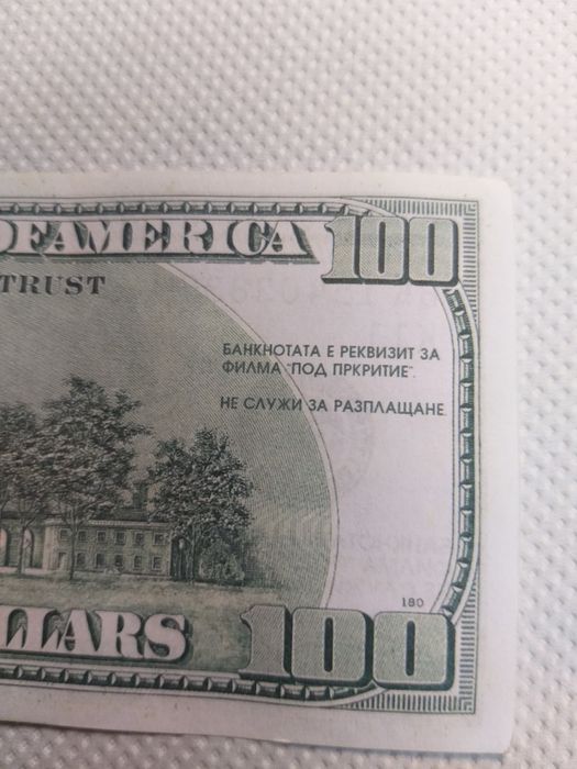 Реквизитна банкнота от филма - Под прикритие