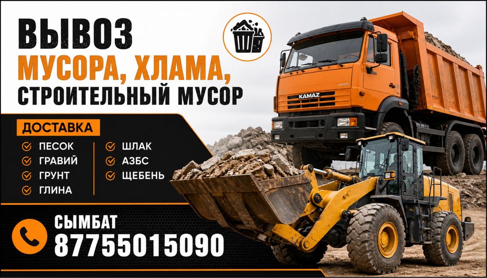 Вывоз  мусора, хлама, строительный мусор.