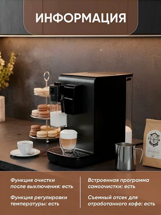 Кофемашина Hofmann "SCM1604TCBK