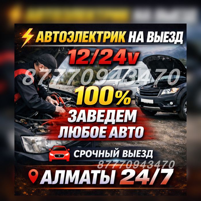 Автоэлектрик на выезд авто АвтоЭлектрик выездной Мастер