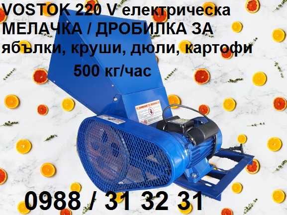 Мелачка / дробилка 220V за плодове ябълки, круши, дюли, картофи VOSTOK