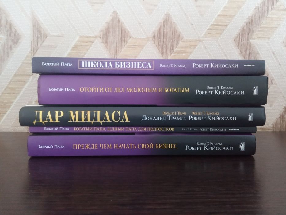 Продам книги автора Роберт Кийосаки