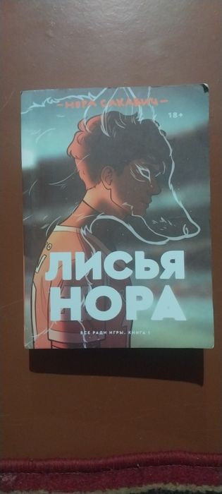 Продам книгу Лисья Нора