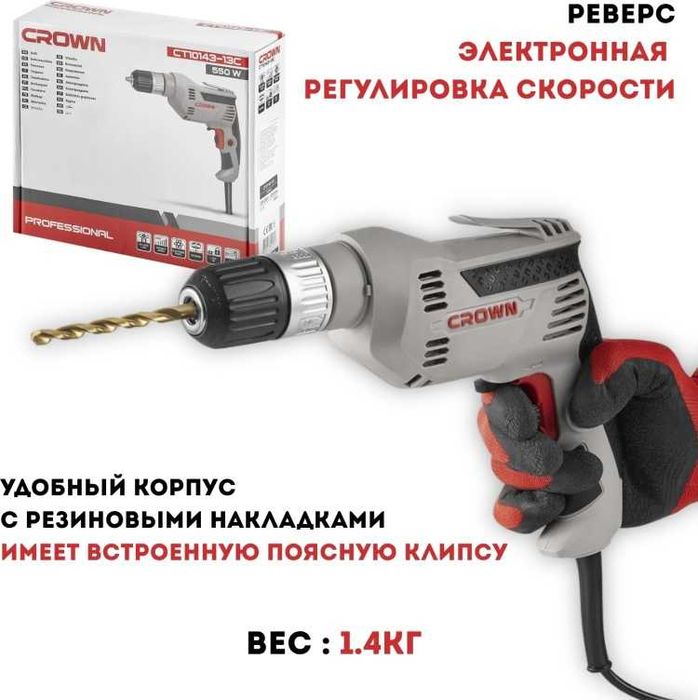 CROWN дрель СТ10143C