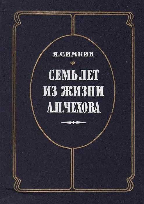 Семь лет из жизни А.П. Чехов  Симкин Яков Романович