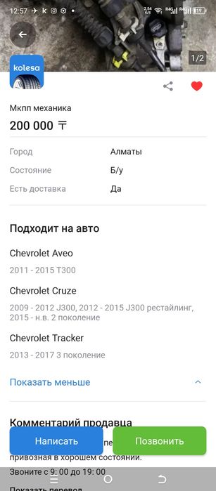 АКПП Chevrolet Cruz Aveo