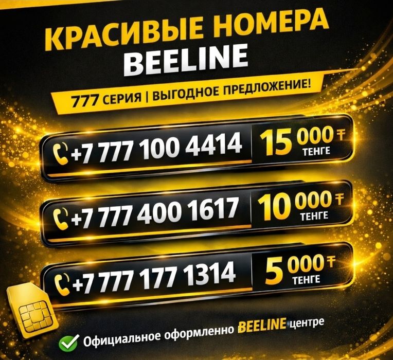 Красивые номера Beeline