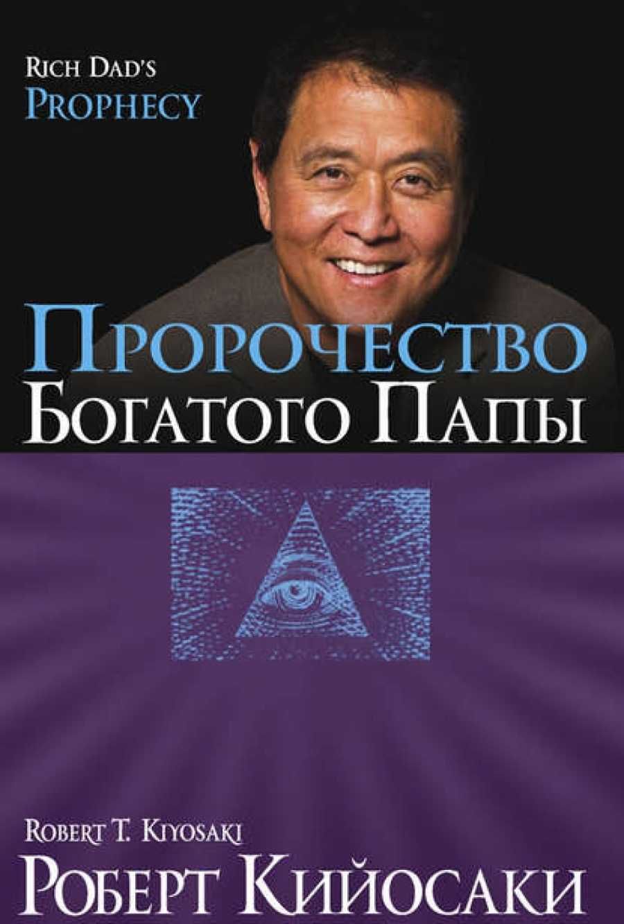 Находит своего богатого отца. Кийосаки р. "пророчество богатого папы. Пророчество богатого папы книга.