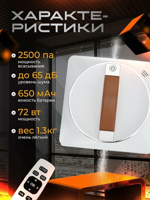 Робот-мойщик окон, 4 распылителя, дистанционное управление, белый/кори