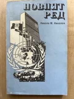 Никола М. Николов – Новият ред