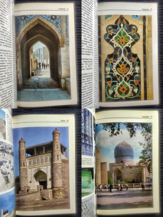 Туристские центры Узбекистана. Фотопутеводитель по Средней Азии. 1984.