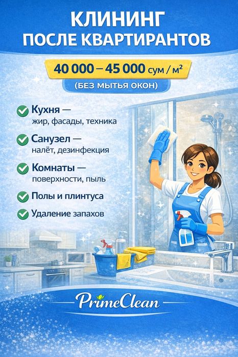 PRIMECLEAN — профессиональная уборка квартир и домов/ клиниг