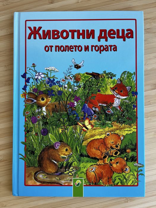 Животни деца от полето и гората