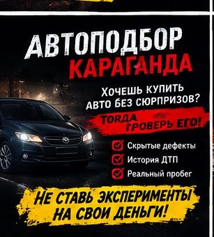 Автоподбор Караганда
