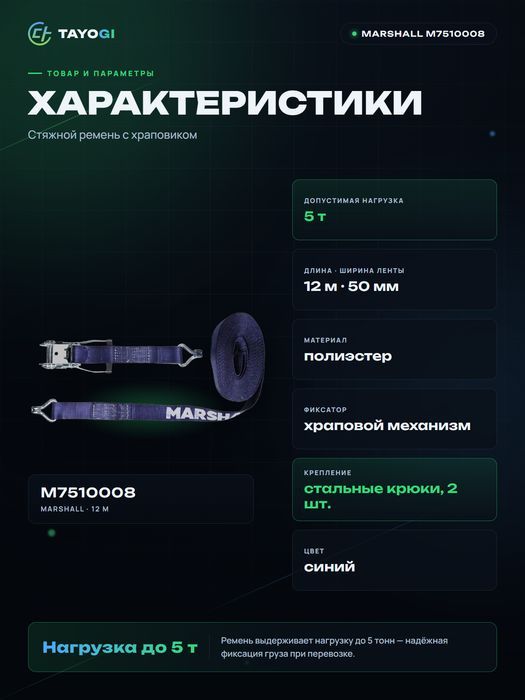 Стяжной ремень MARSHALL Стяжной ремень