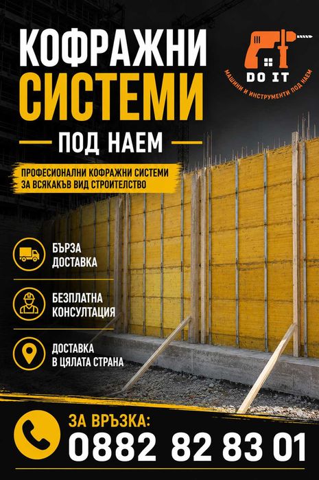 Кофраж под наем/ Kофражни системи под наем