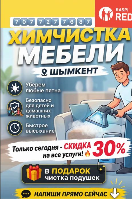 Химчистка мебели жане клем жуу