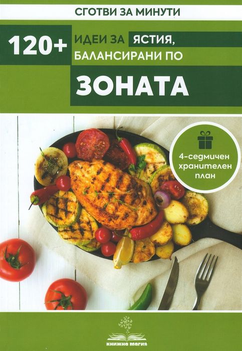 Книга 120 идеи по Зоната + престилка
