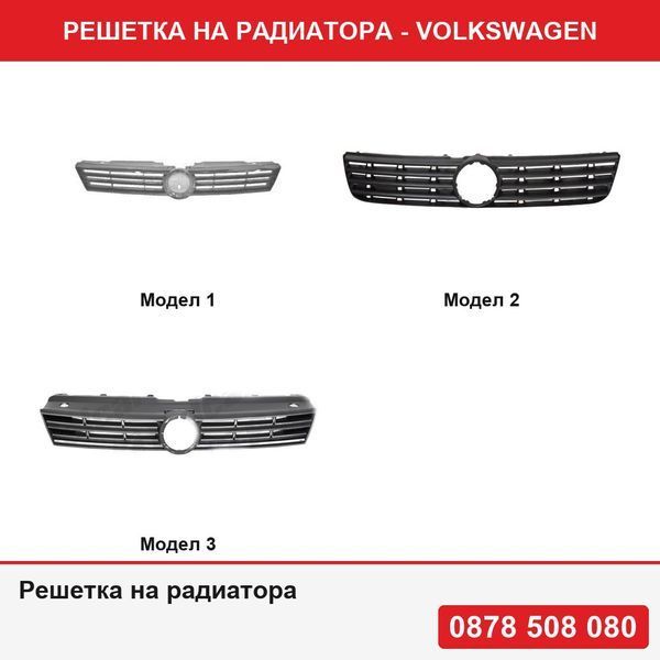 Решетка при радиатора за VW Jetta, 07.2010-2015,Passat 3B2 Sedan и Passat Variant 3B5 1997-2000,Polo (6r), 08.2014-12.2017