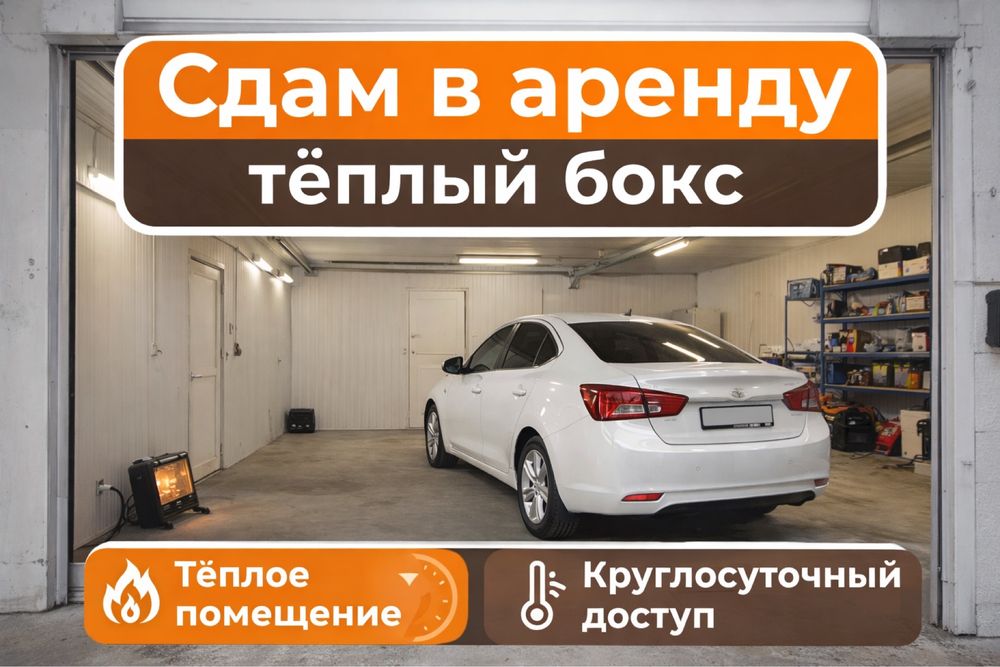 Сдаётся теплый бокс в аренду