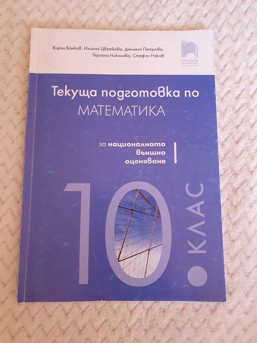 Учебници за 10 и 9 клас